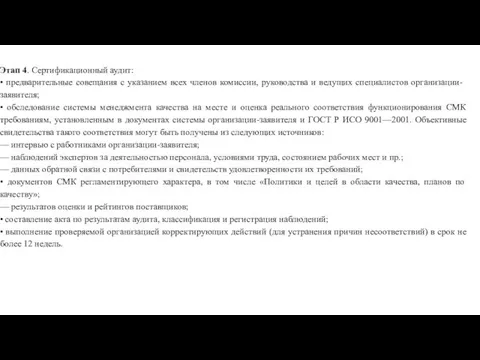 Этап 4. Сертификационный аудит: • предварительные совещания с указанием всех