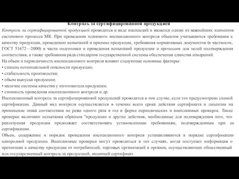 Контроль за сертифицированной продукцией Контроль за сертифицированной продукцией проводится в