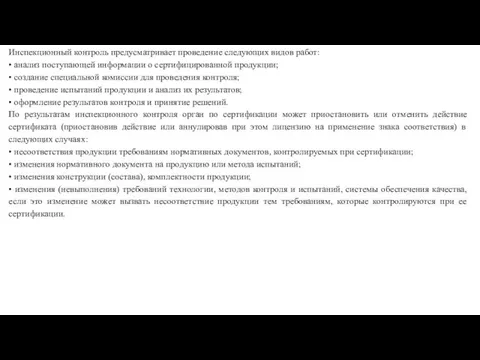 Инспекционный контроль предусматривает проведение сле­дующих видов работ: • анализ поступающей