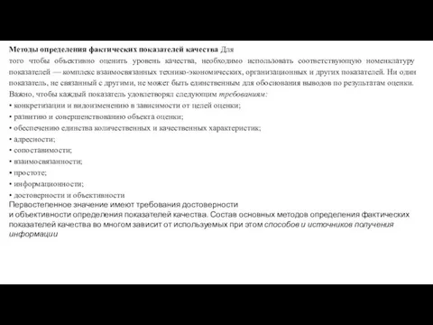 Методы определения фактических показателей качества Для того чтобы объективно оценить