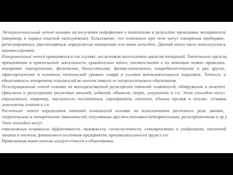 Экспериментальный метод основан на получении информа­ции о показателях в результате