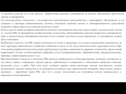 7) принятие решений на основе фактов. Эффективные реше­ния основываются на