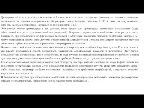 Традиционный метод определения показателей качества пред­полагает получение фактических данных с