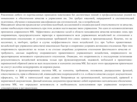 Реализация любого из перечисленных принципов невозможна без достаточных знаний и