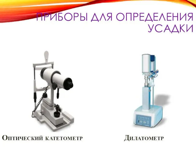 ПРИБОРЫ ДЛЯ ОПРЕДЕЛЕНИЯ УСАДКИ Дилатометр Оптический катетометр