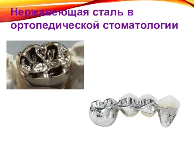 Нержавеющая сталь в ортопедической стоматологии