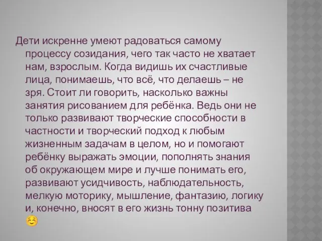 Дети искренне умеют радоваться самому процессу созидания, чего так часто