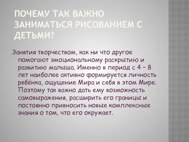 ПОЧЕМУ ТАК ВАЖНО ЗАНИМАТЬСЯ РИСОВАНИЕМ С ДЕТЬМИ? Занятия творчеством, как