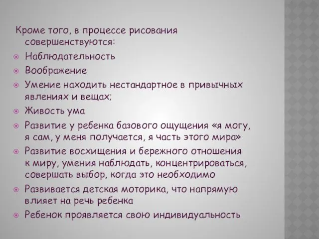 Кроме того, в процессе рисования совершенствуются: Наблюдательность Воображение Умение находить