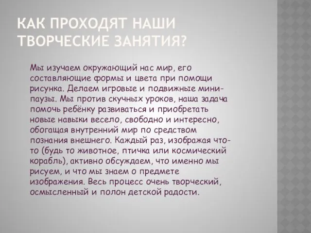 КАК ПРОХОДЯТ НАШИ ТВОРЧЕСКИЕ ЗАНЯТИЯ? Мы изучаем окружающий нас мир,