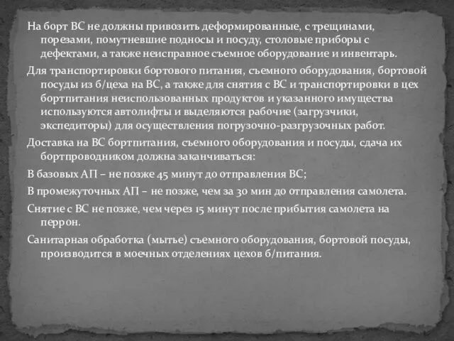 На борт ВС не должны привозить деформированные, с трещинами, порезами,