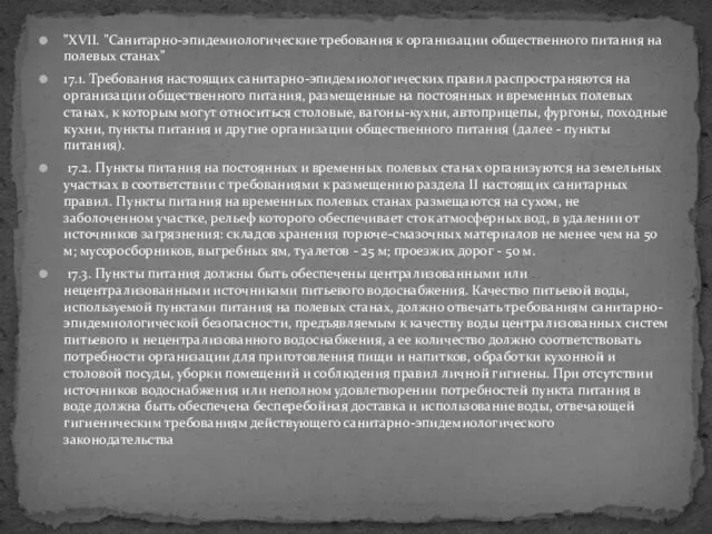 "XVII. "Санитарно-эпидемиологические требования к организации общественного питания на полевых станах"