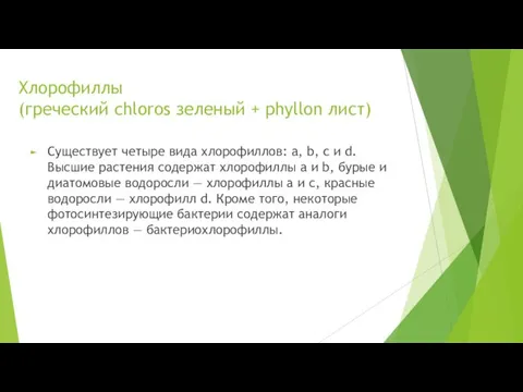 Хлорофиллы (греческий chloros зеленый + phyllon лист) Существует четыре вида хлорофиллов: a, b,