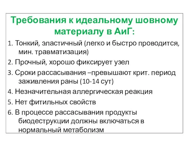 Требования к идеальному шовному материалу в АиГ: 1. Тонкий, эластичный