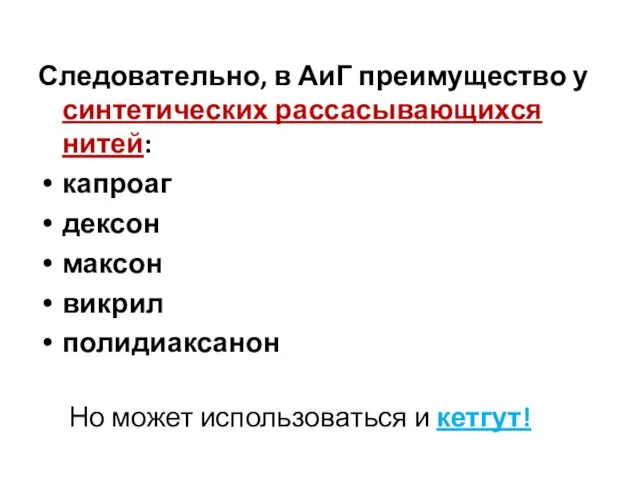 Следовательно, в АиГ преимущество у синтетических рассасывающихся нитей: капроаг дексон