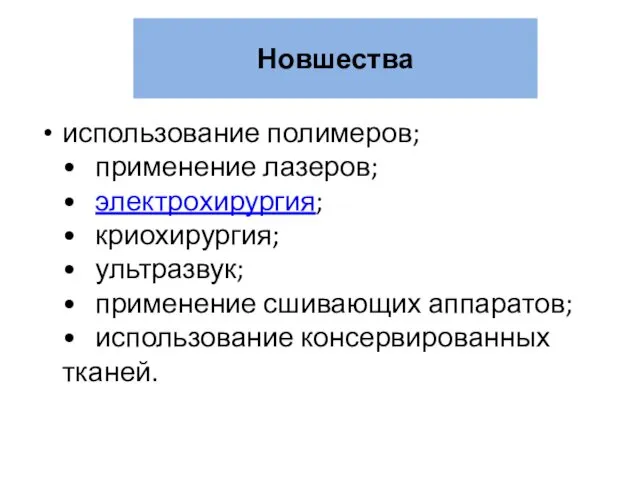 Новшества использование полимеров; • применение лазеров; • электрохирургия; • криохирургия;