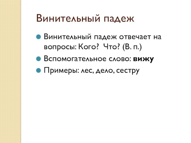 Винительный падеж Винительный падеж отвечает на вопросы: Кого? Что? (В.