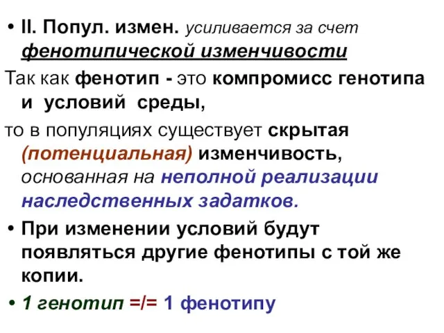 II. Попул. измен. усиливается за счет фенотипической изменчивости Так как