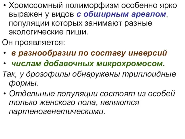 Хромосомный полиморфизм особенно ярко выражен у видов с обширным ареалом,