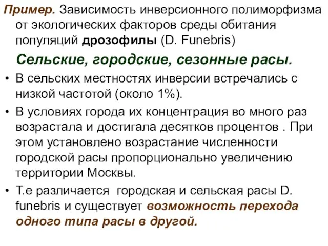 Пример. Зависимость инверсионного полиморфизма от экологических факторов среды обитания популяций