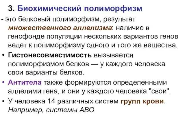 3. Биохимический полиморфизм - это белковый полиморфизм, результат множественного аллелизма: