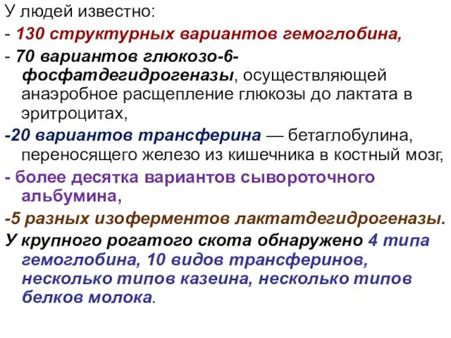 У людей известно: - 130 структурных вариантов гемоглобина, - 70