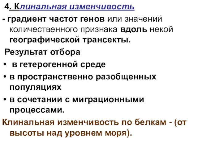 4. Клинальная изменчивость - градиент частот генов или значений количественного