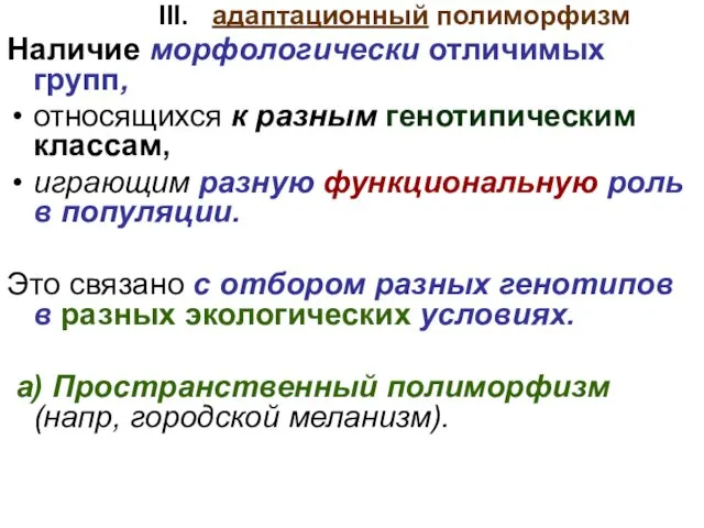 III. адаптационный полиморфизм Наличие морфологически отличимых групп, относящихся к разным