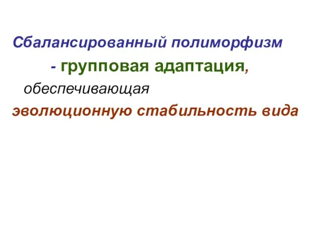 Сбалансированный полиморфизм - групповая адаптация, обеспечивающая эволюционную стабильность вида