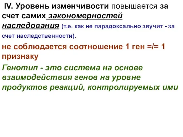 IV. Уровень изменчивости повышается за счет самих закономерностей наследования (т.е.