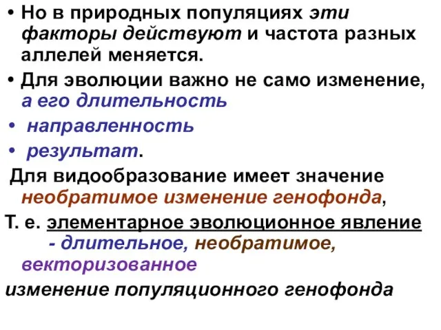 Но в природных популяциях эти факторы действуют и частота разных