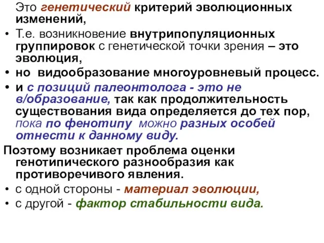 Это генетический критерий эволюционных изменений, Т.е. возникновение внутрипопуляционных группировок с