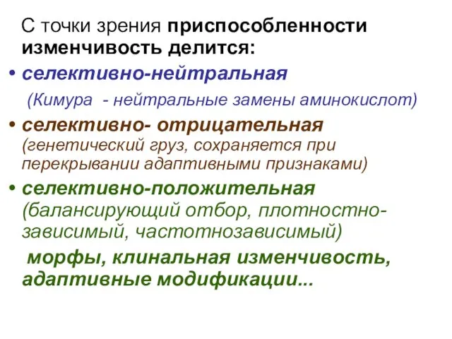 С точки зрения приспособленности изменчивость делится: селективно-нейтральная (Кимура - нейтральные