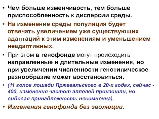 Чем больше изменчивость, тем больше приспособленность к дисперсии среды. На