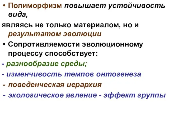 Полиморфизм повышает устойчивость вида, являясь не только материалом, но и