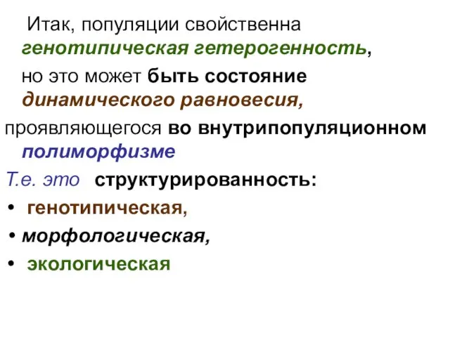 Итак, популяции свойственна генотипическая гетерогенность, но это может быть состояние