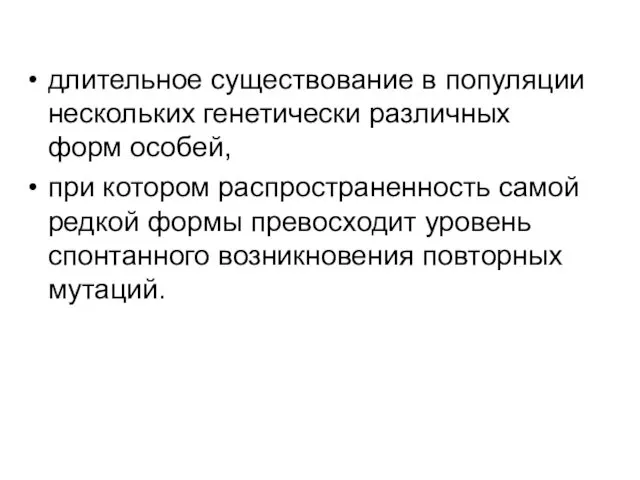 длительное существование в популяции нескольких генетически различных форм особей, при