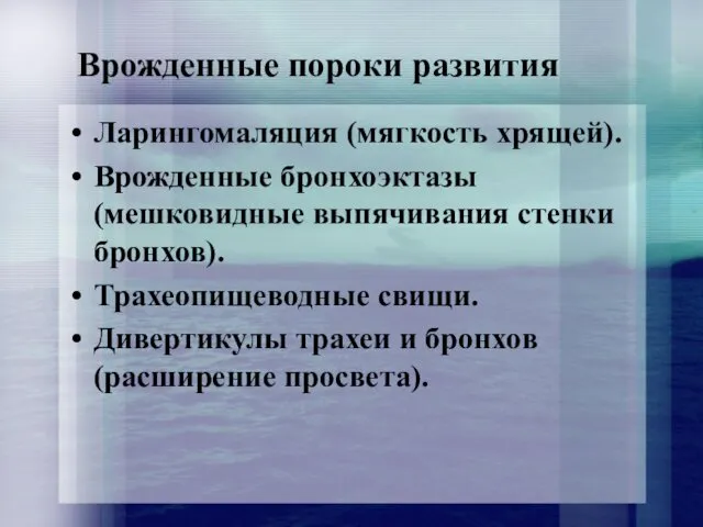 Врожденные пороки развития Ларингомаляция (мягкость хрящей). Врожденные бронхоэктазы (мешковидные выпячивания