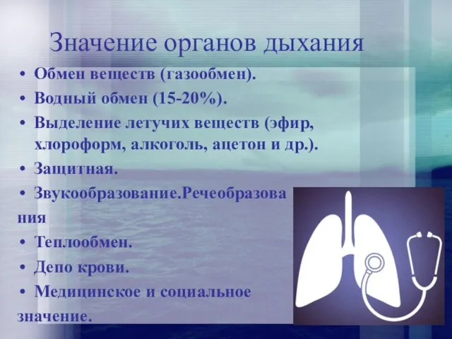 Значение органов дыхания Обмен веществ (газообмен). Водный обмен (15-20%). Выделение