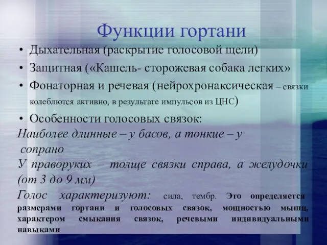 Функции гортани Дыхательная (раскрытие голосовой щели) Защитная («Кашель- сторожевая собака