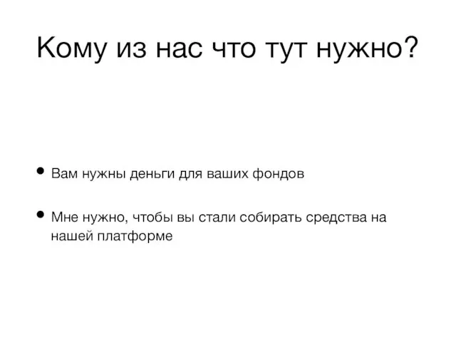 Кому из нас что тут нужно? Вам нужны деньги для ваших фондов Мне