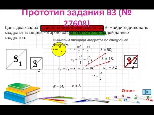 Прототип задания B3 (№ 27608) Даны два квадрата, диагонали которых