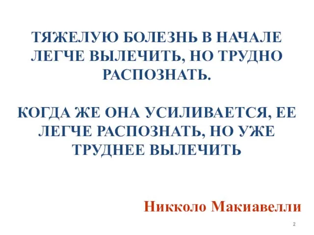 ТЯЖЕЛУЮ БОЛЕЗНЬ В НАЧАЛЕ ЛЕГЧЕ ВЫЛЕЧИТЬ, НО ТРУДНО РАСПОЗНАТЬ. КОГДА