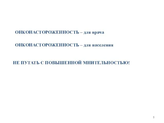 НЕ ПУТАТЬ С ПОВЫШЕННОЙ МНИТЕЛЬНОСТЬЮ! ОНКОНАСТОРОЖЕННОСТЬ – для врача ОНКОНАСТОРОЖЕННОСТЬ – для населения