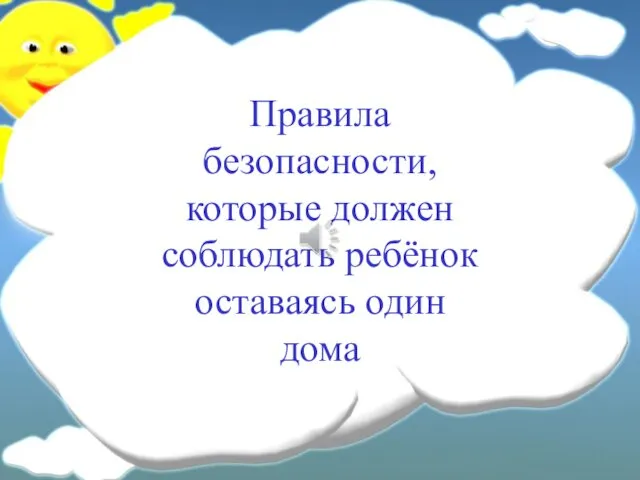 Правила безопасности, которые должен соблюдать ребёнок оставаясь один дома