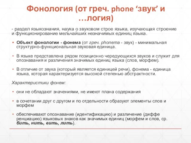 Фонология (от греч. phone ‘звук’ и …логия) - раздел языкознания,