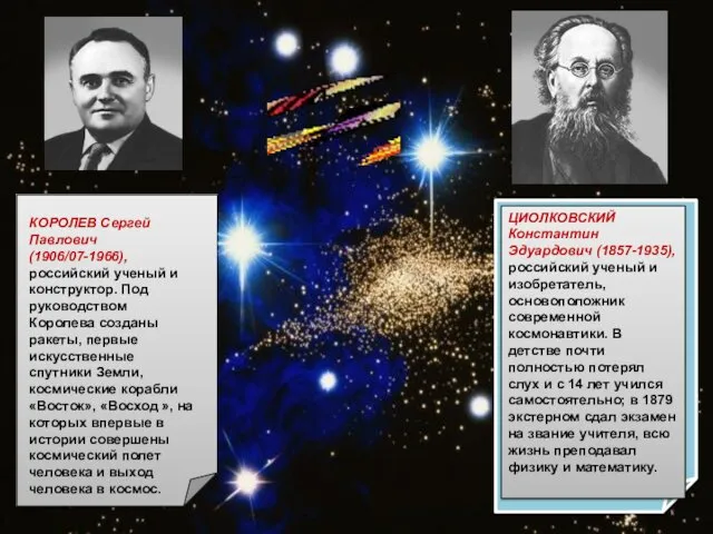 ЦИОЛКОВСКИЙ Константин Эдуардович (1857-1935), российский ученый и изобретатель, основоположник современной
