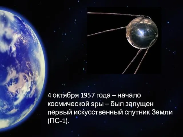 4 октября 1957 года – начало космической эры – был запущен первый искусственный спутник Земли (ПС-1).