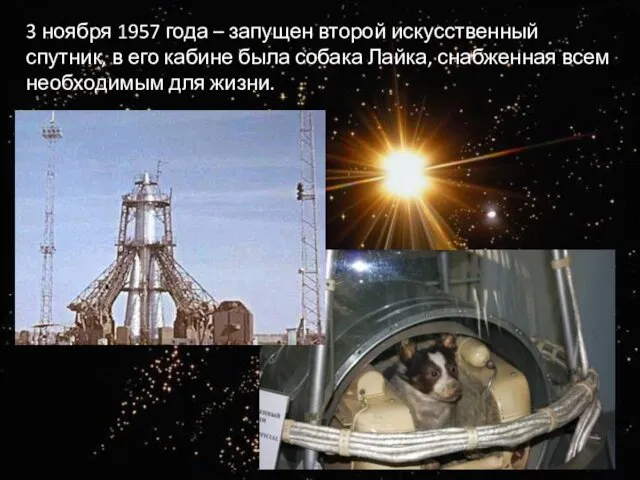 3 ноября 1957 года – запущен второй искусственный спутник, в