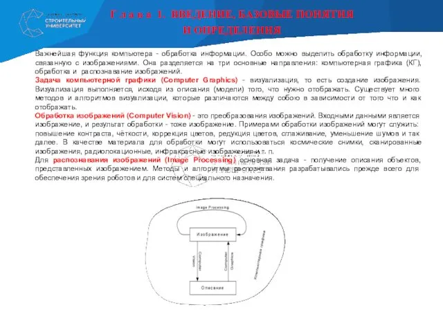 Г л а в а 1. ВВЕДЕНИЕ, БАЗОВЫЕ ПОНЯТИЯ И